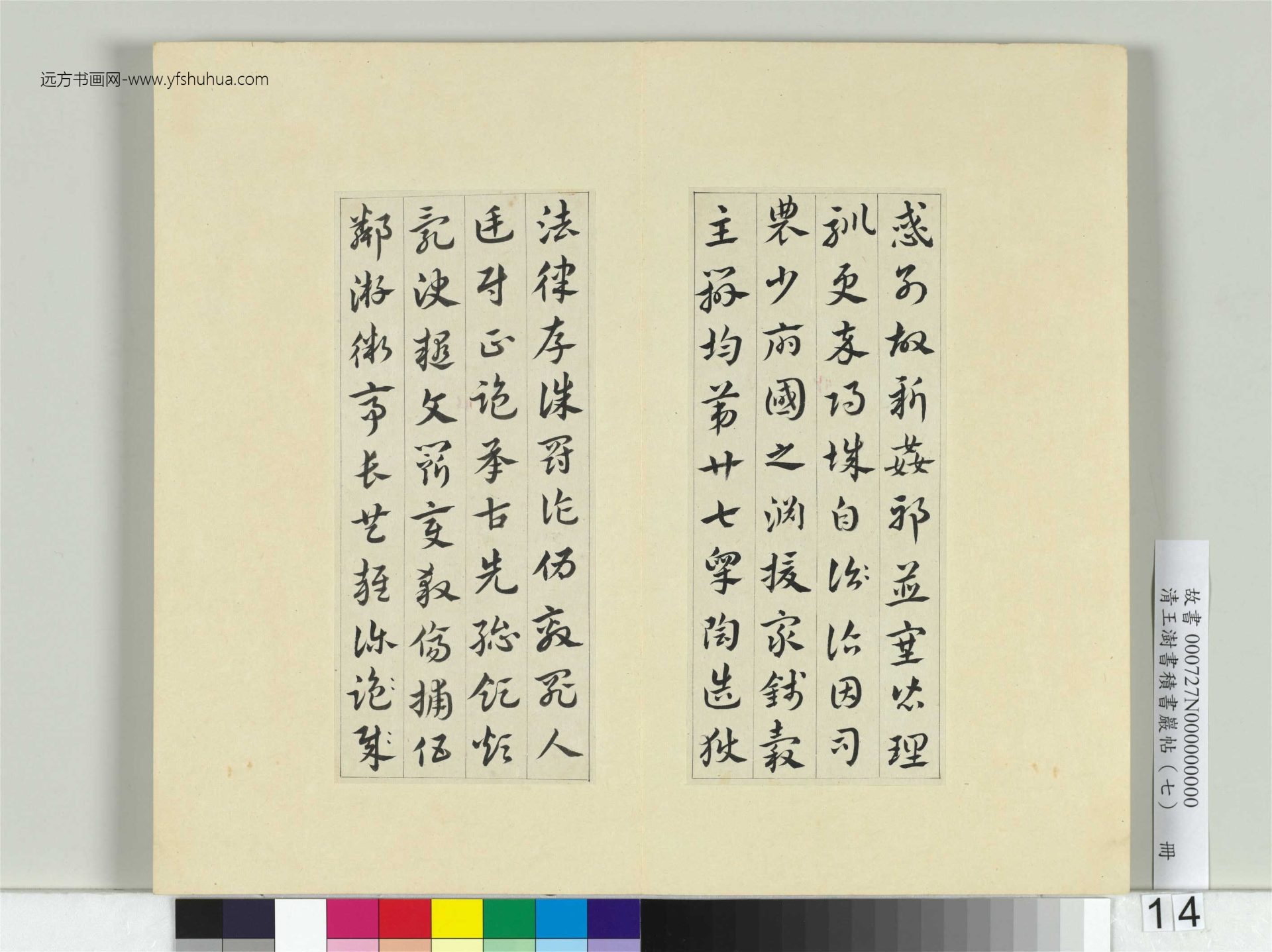 清-王澍-书积书岩帖册（七）　冊14　臨章草急就章